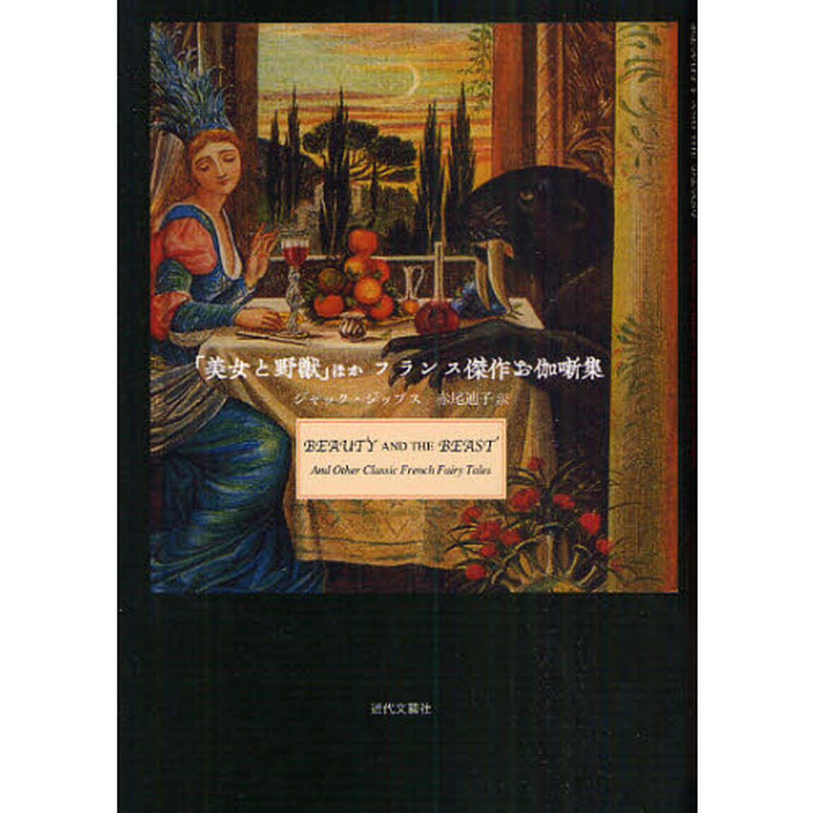 「美女と野獣」ほかフランス傑作お伽噺集