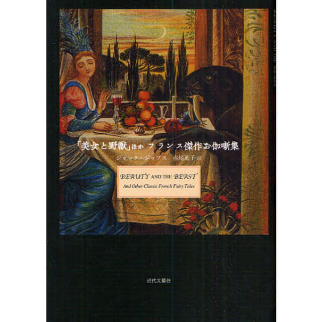「美女と野獣」ほかフランス傑作お伽噺集