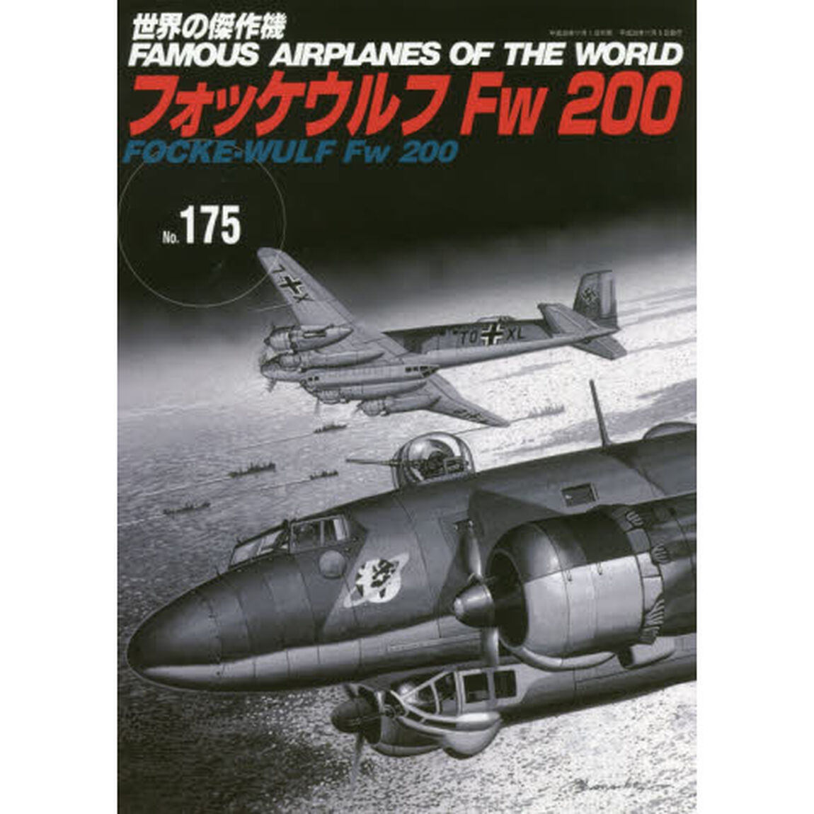 世界の傑作機　Ｎｏ．１７５「フォッケウルフＦｗ２００」