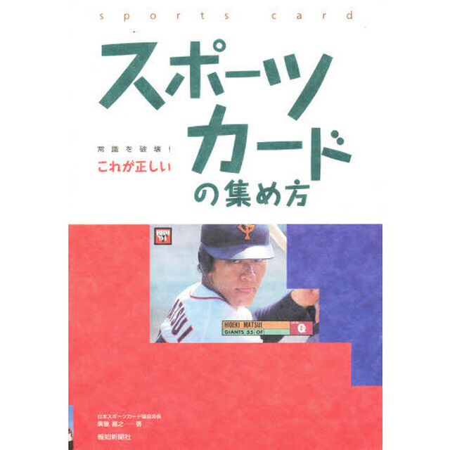 常識を破壊! これが正しいスポーツカードの集め方