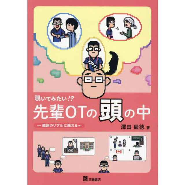覗いてみたい！？先輩ＯＴの頭の中　臨床のリアルに触れる