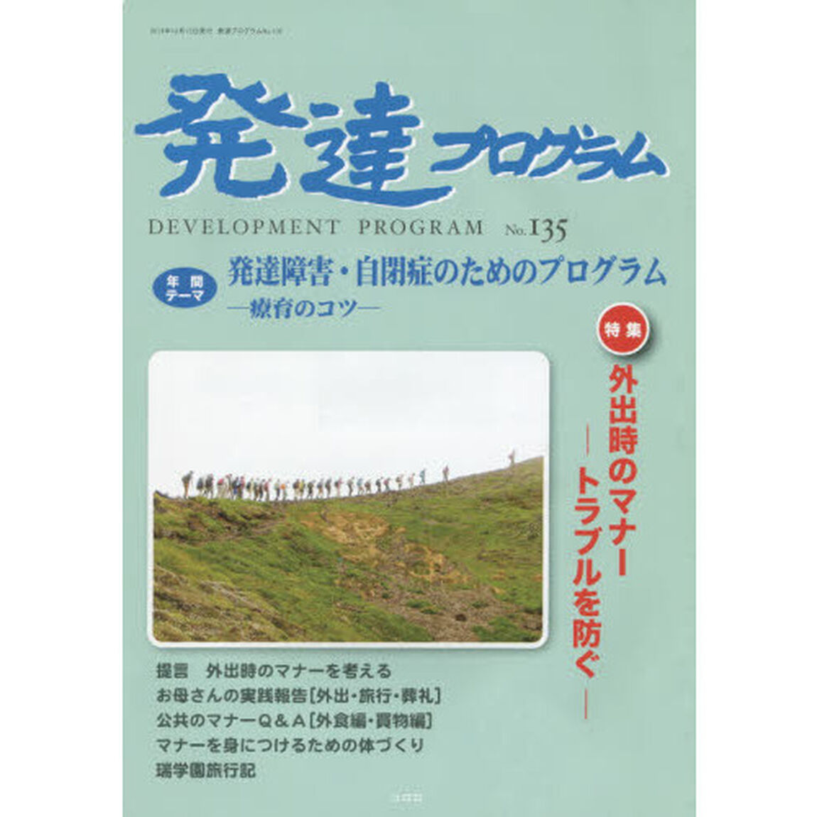 発達プログラム　Ｎｏ．１３５「〈特集〉外出時のマナー－トラブルを防ぐ－」
