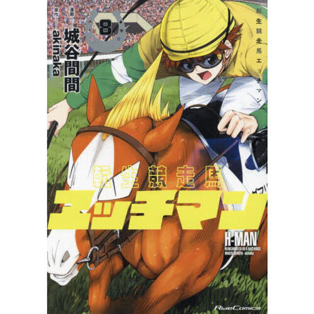 転生競走馬エッチマン　８