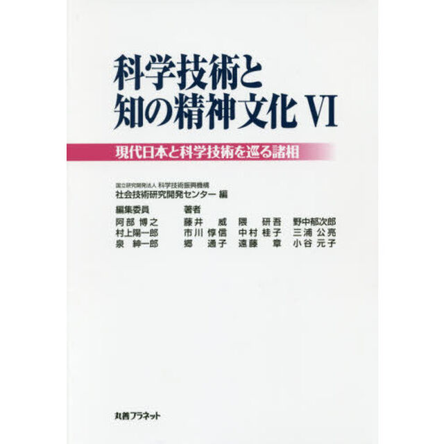 科学技術と知の精神文化　６「現代日本と科学技術を巡る諸相」