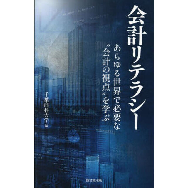 会計リテラシー　あらゆる世界で必要な&ldquo;会計の視点&rdquo;を学ぶ