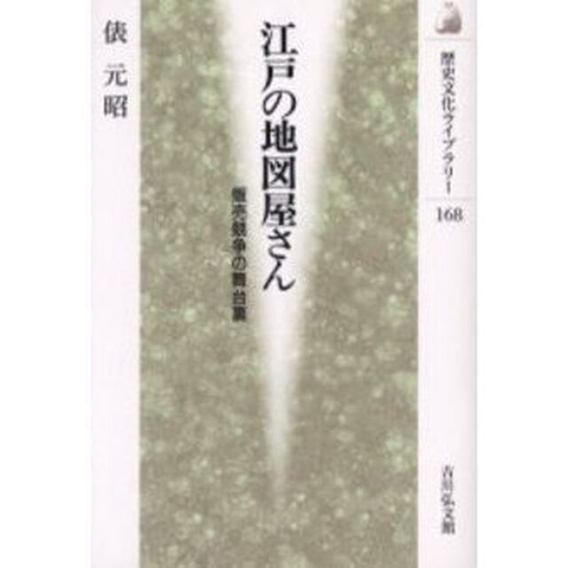 江戸の地図屋さん　販売競争の舞台裏