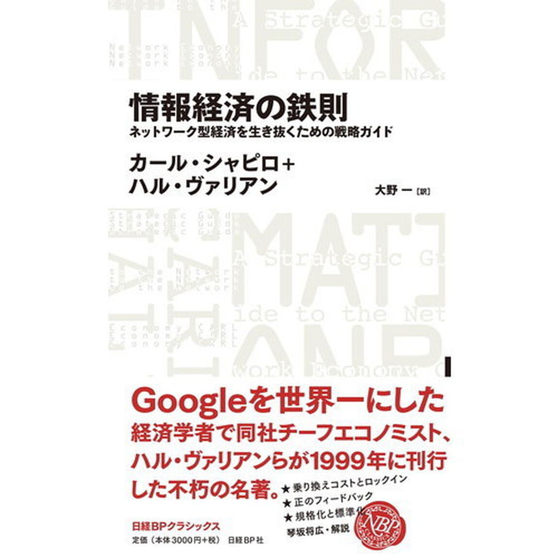 情報経済の鉄則　ネットワーク型経済を生き抜くための戦略ガイド