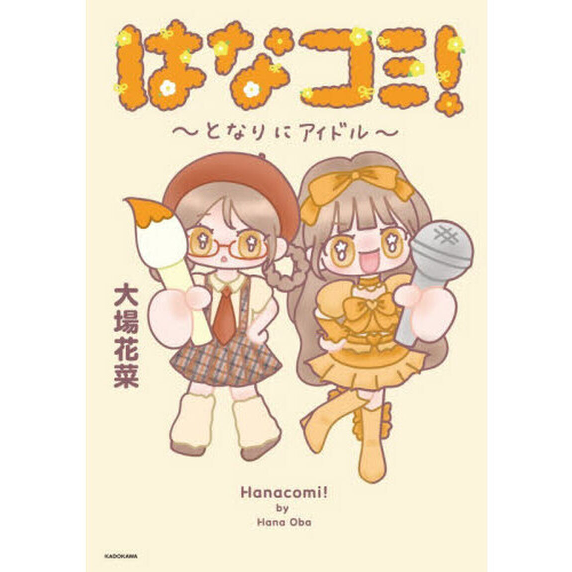 はなコミ！　となりにアイドル