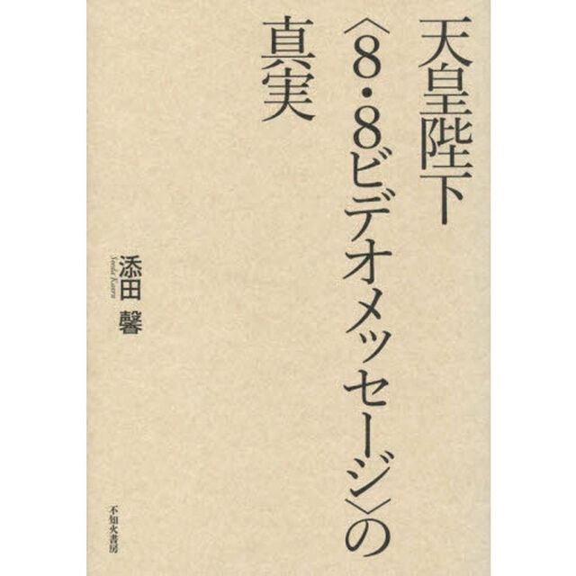 天皇陛下〈８・８ビデオメッセージ〉の真実