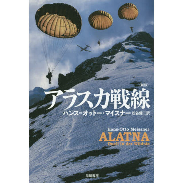 アラスカ戦線「新版」