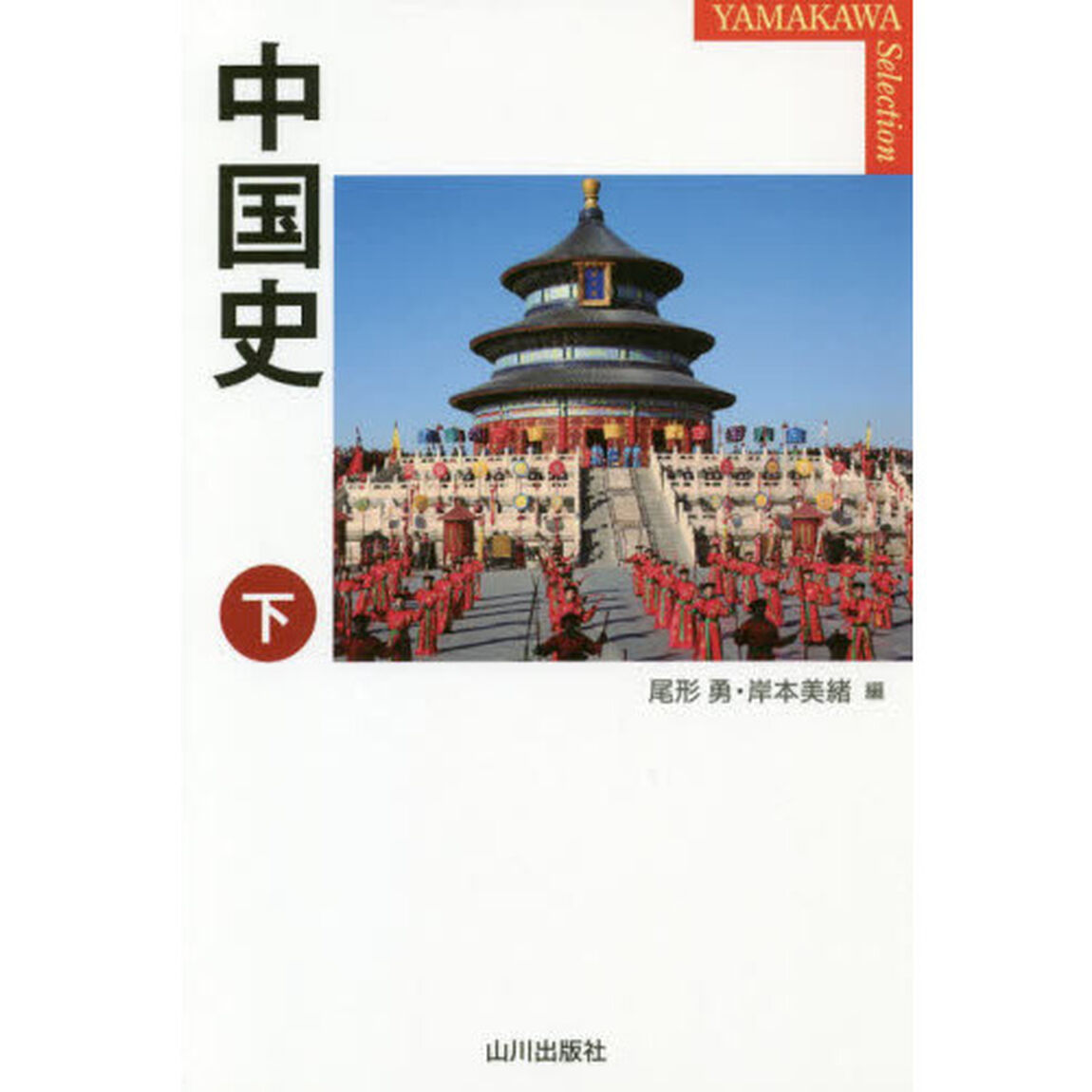 中国史　下