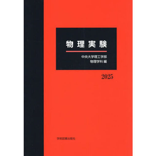 &rsquo;２５　物理実験