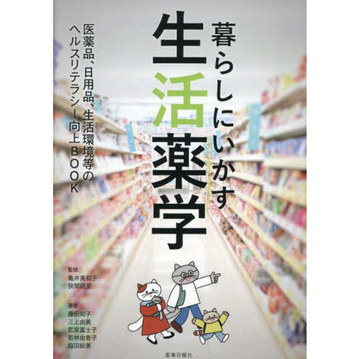 暮らしにいかす生活薬学　医薬品、日用品、生活環境等のヘルスリテラシー向上ＢＯＯＫ