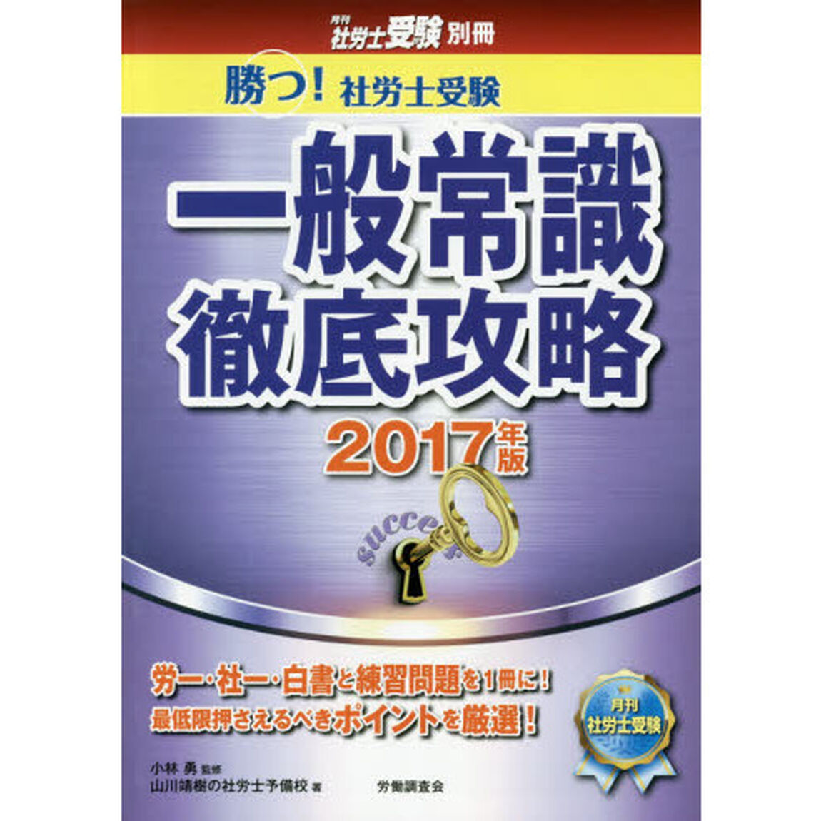 勝つ！社労士受験一般常識徹底攻略　２０１７年版