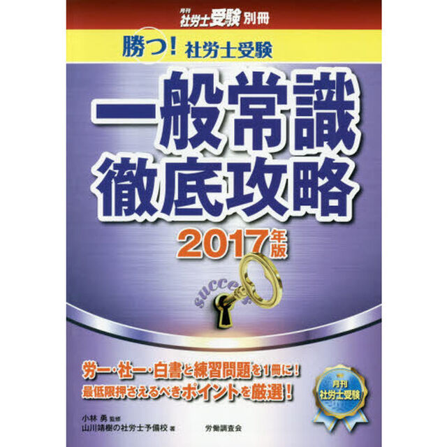 勝つ！社労士受験一般常識徹底攻略　２０１７年版