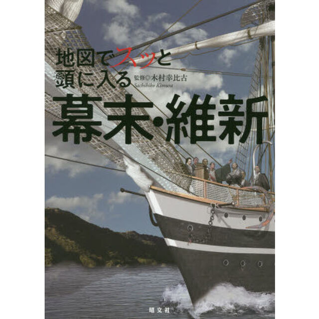 地図でスッと頭に入る幕末・維新
