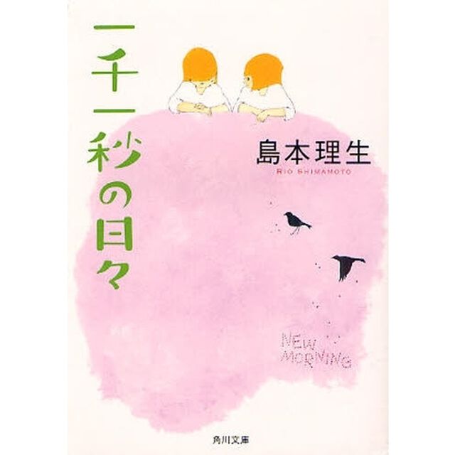 一千一秒の日々
