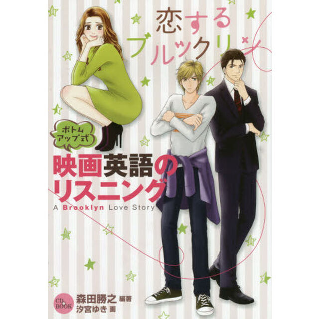 CD付き ボトムアップ式映画英語のリスニング 恋するブルックリン (CD BOOK)