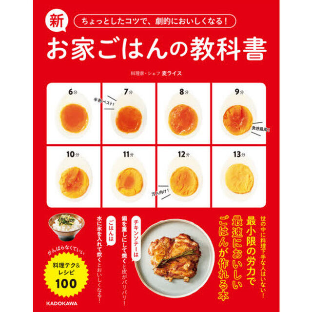 新お家ごはんの教科書　ちょっとしたコツで、劇的においしくなる！　がんばらなくていい料理テク＆レシピ１００