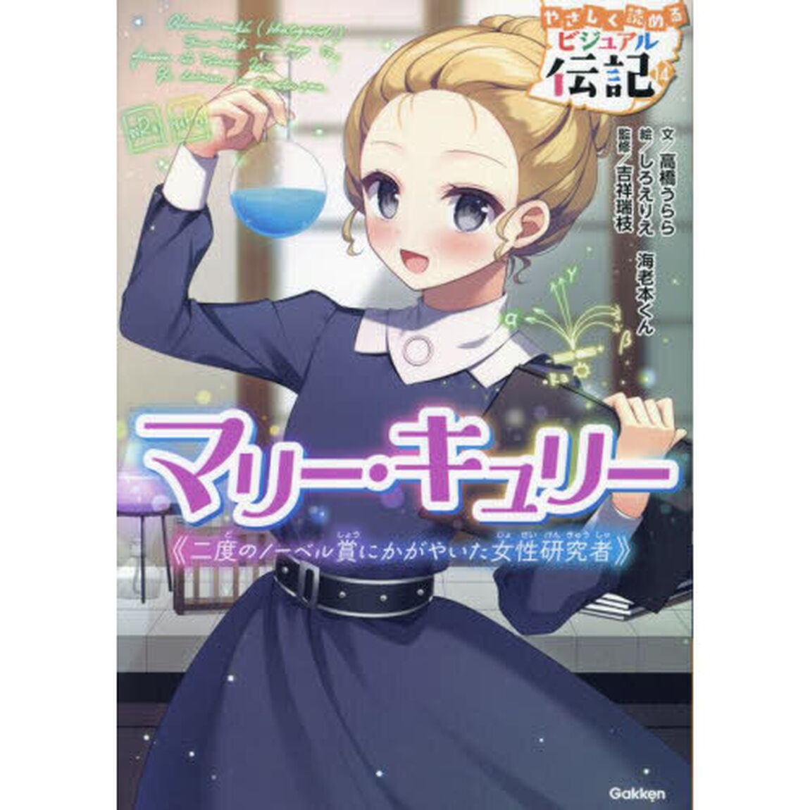 マリー・キュリー　二度のノーベル賞にかがやいた女性研究者