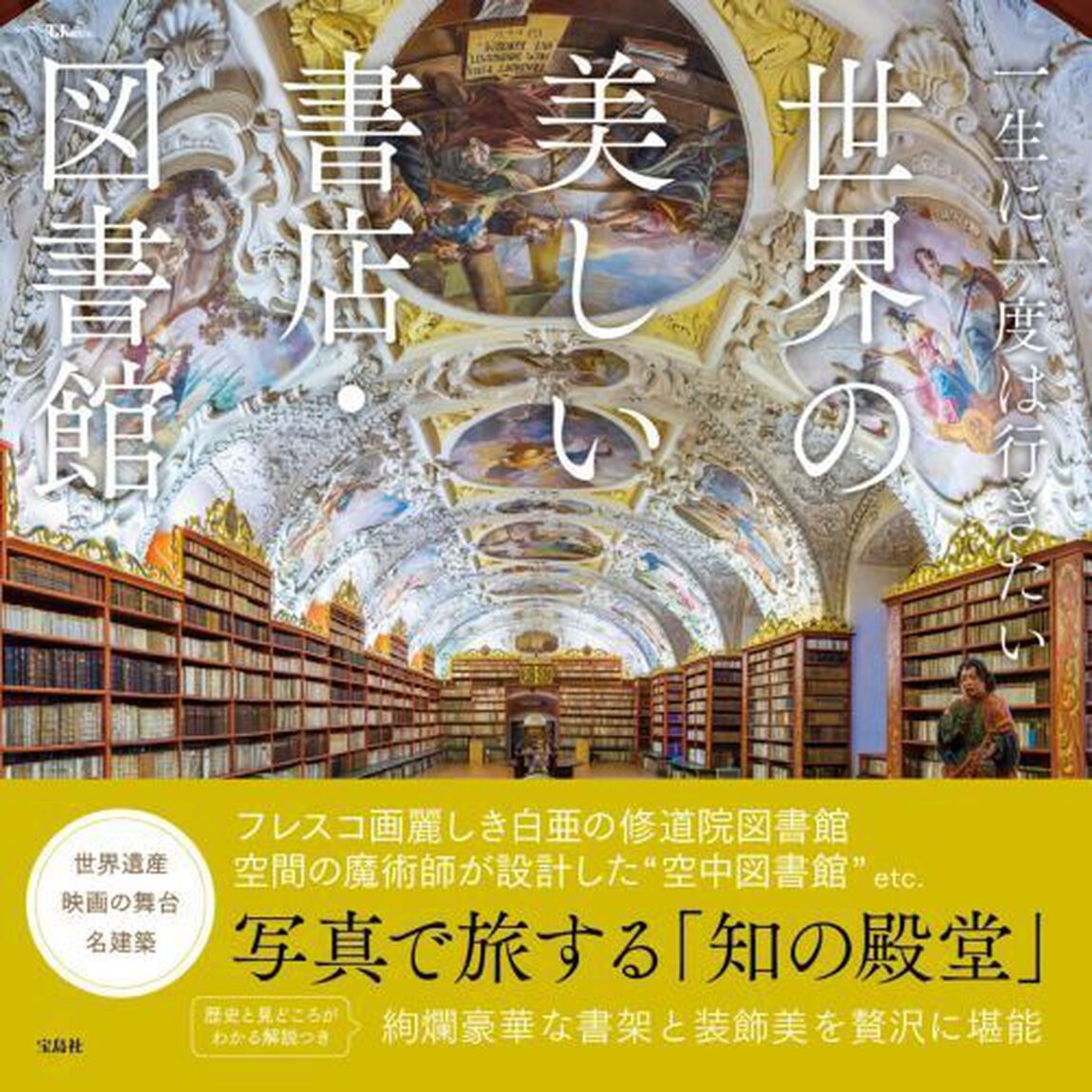 一生に一度は行きたい世界の美しい書店・図書館