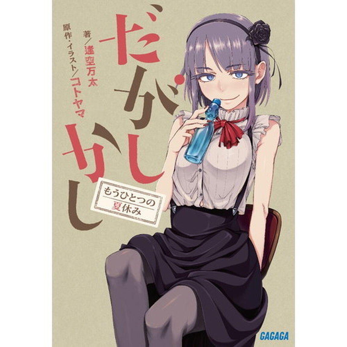 だがしかし　もうひとつの夏休み