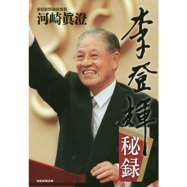 李登輝秘録