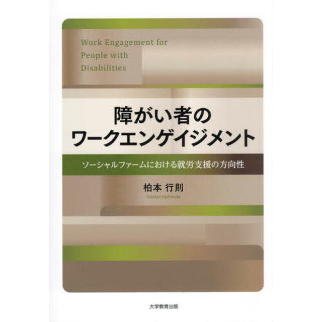 障がい者のワークエンゲイジメント　ソーシャルファームにおける就労支援の方向性