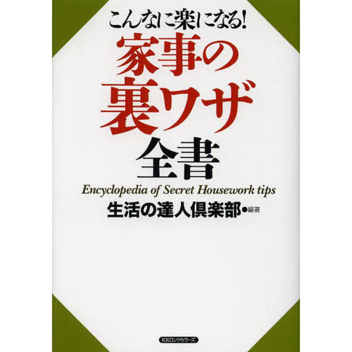 家事の裏ワザ全書　こんなに楽になる！