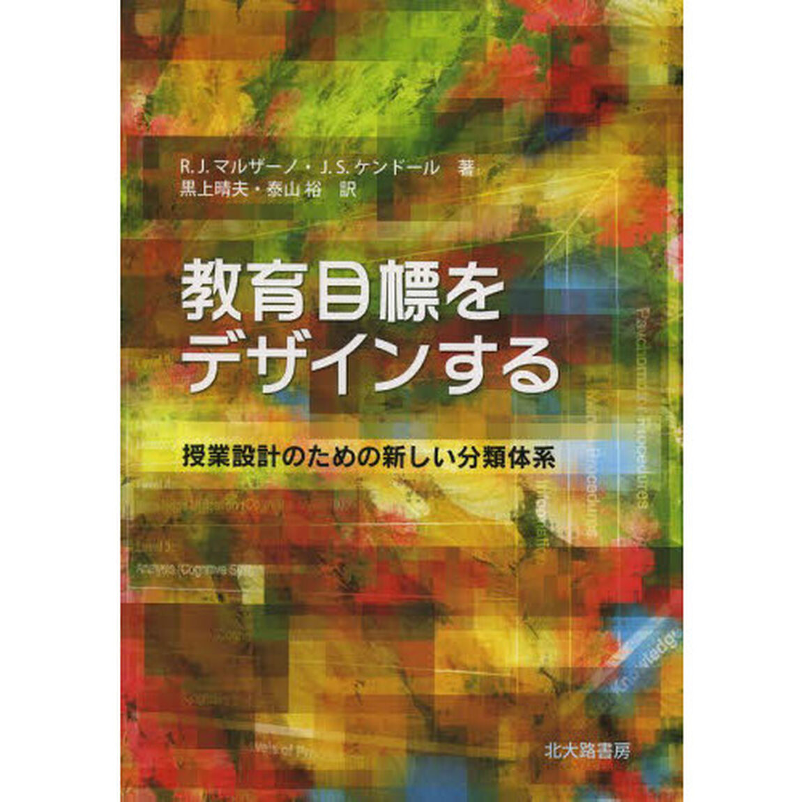 教育目標をデザインする　授業設計のための新しい分類体系