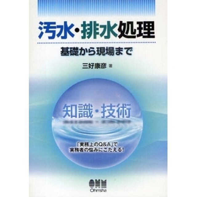 汚水・排水処理　基礎から現場まで