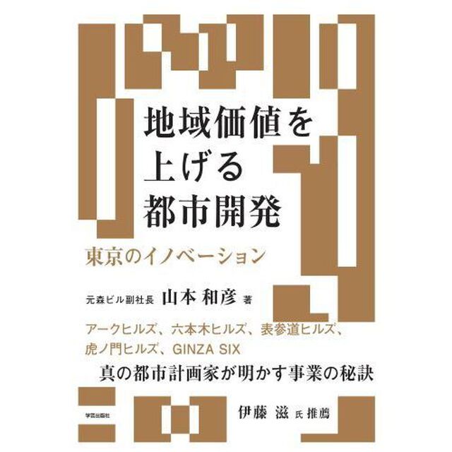 地域価値を上げる都市開発　東京のイノベーション