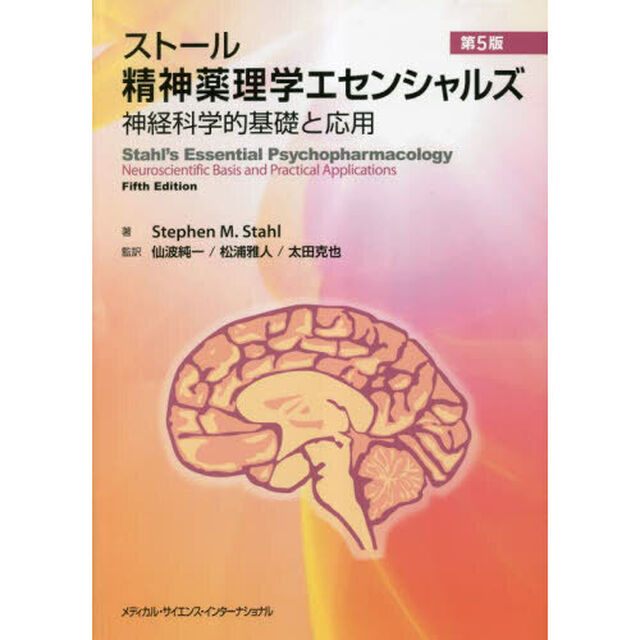 ストール精神薬理学エセンシャルズ　神経科学的基礎と応用「第５版」