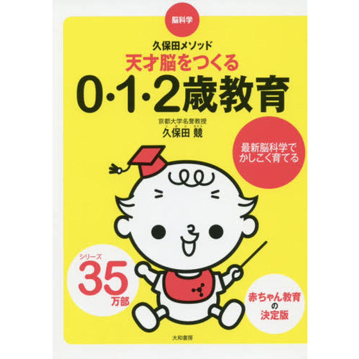 天才脳をつくる０・１・２歳教育　脳科学・久保田メソッド