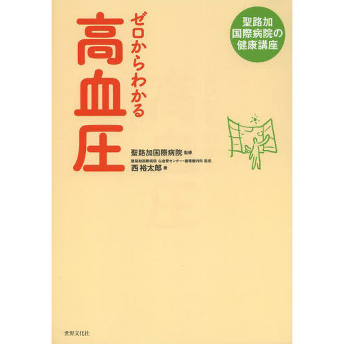 ゼロからわかる高血圧