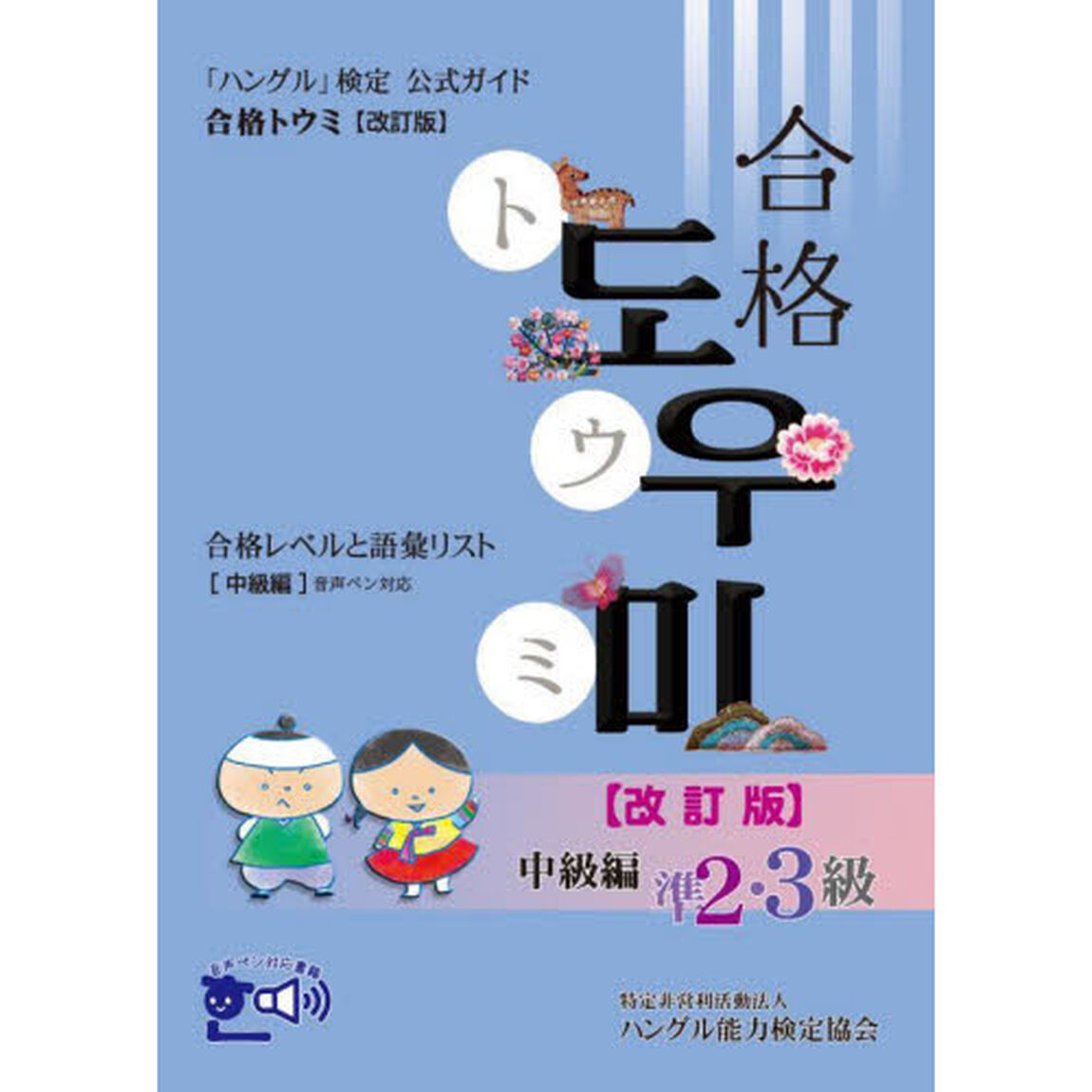 「ハングル」検定公式ガイド合格トウミ　合格レベルと語彙リスト　中級編「改訂版」