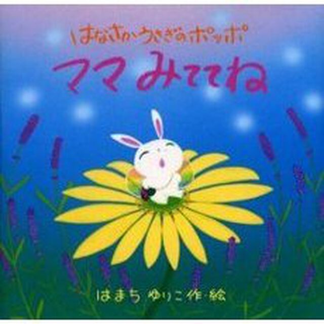 ママみててね　はなさかうさぎのポッポ
