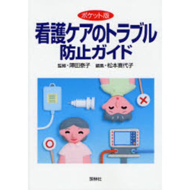 看護ケアのトラブル防止ガイド　ポケット版