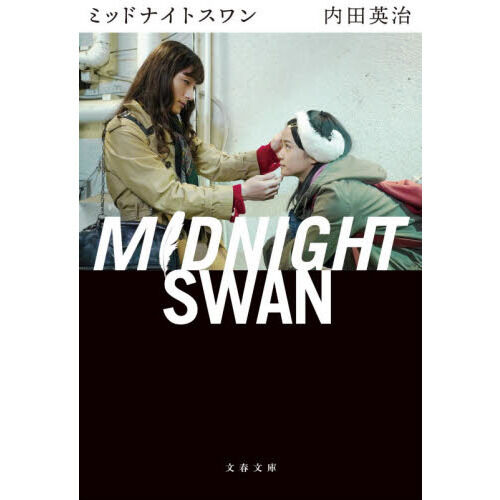 新品/未開封/未使用 映画【ミッドナイトスワン】5点セット ミッドナイトスワン - 通販｜セブンネットショッピング
