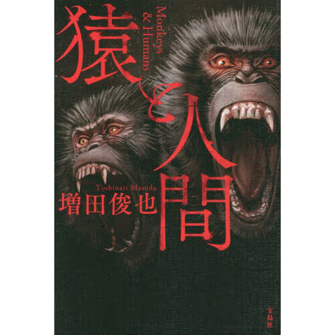 猿と人間