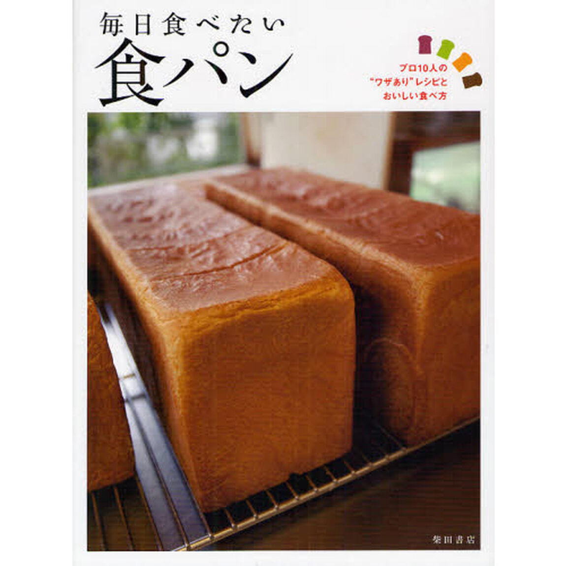 毎日食べたい食パン　プロ１０人の&ldquo;ワザあり&rdquo;レシピとおいしい食べ方