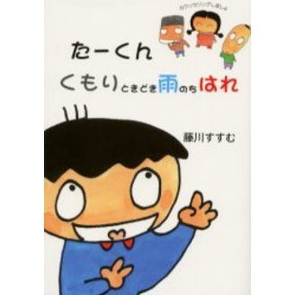 たーくんくもりときどき雨のちはれ　カウンセリングしましょ