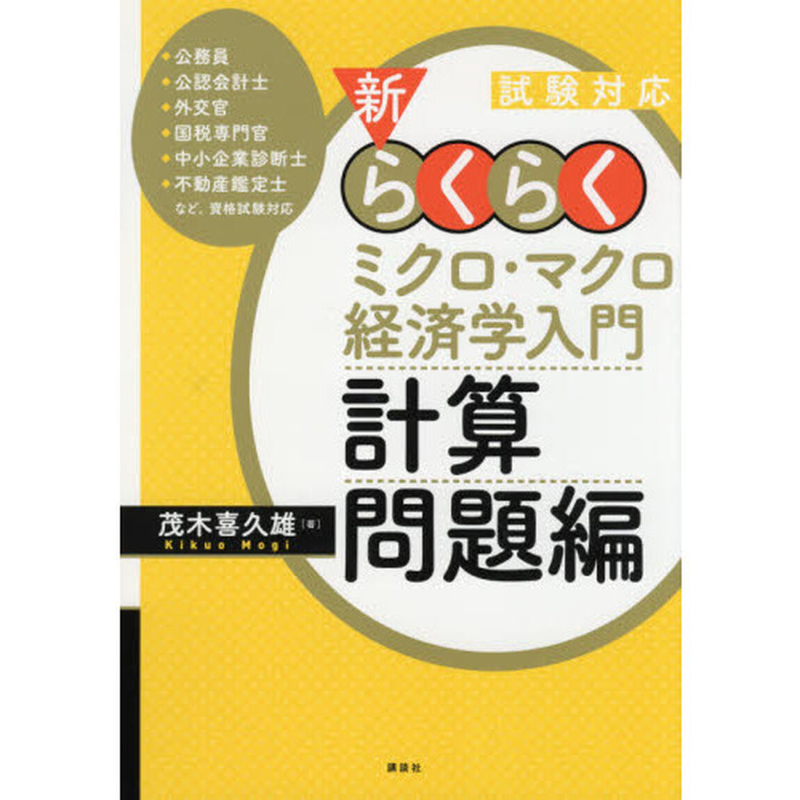 新・らくらくミクロ・マクロ経済学入門計算問題編　試験対応