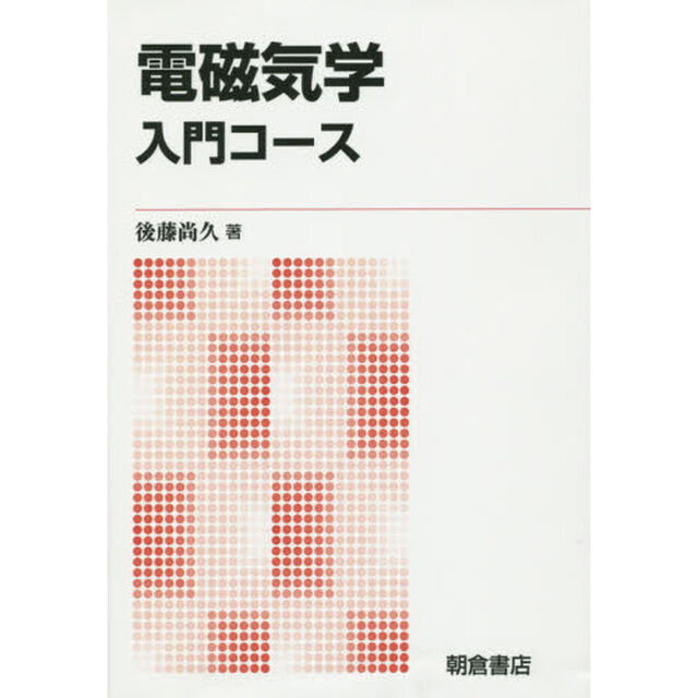 電磁気学　入門コース　新版