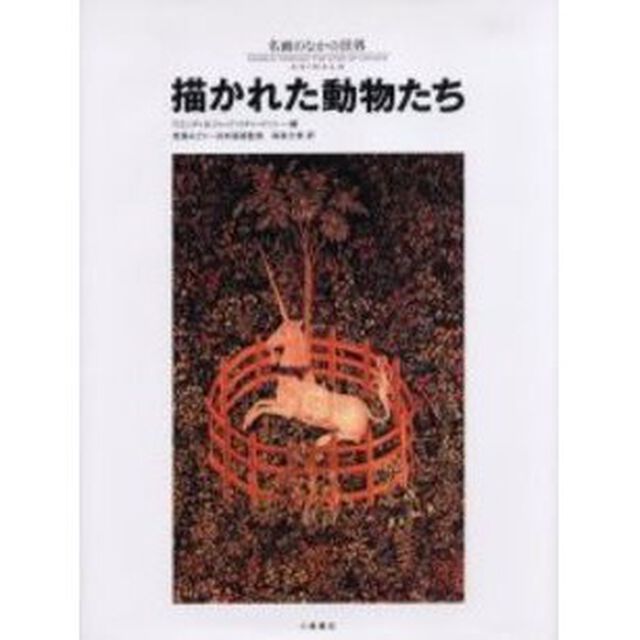 描かれた動物たち