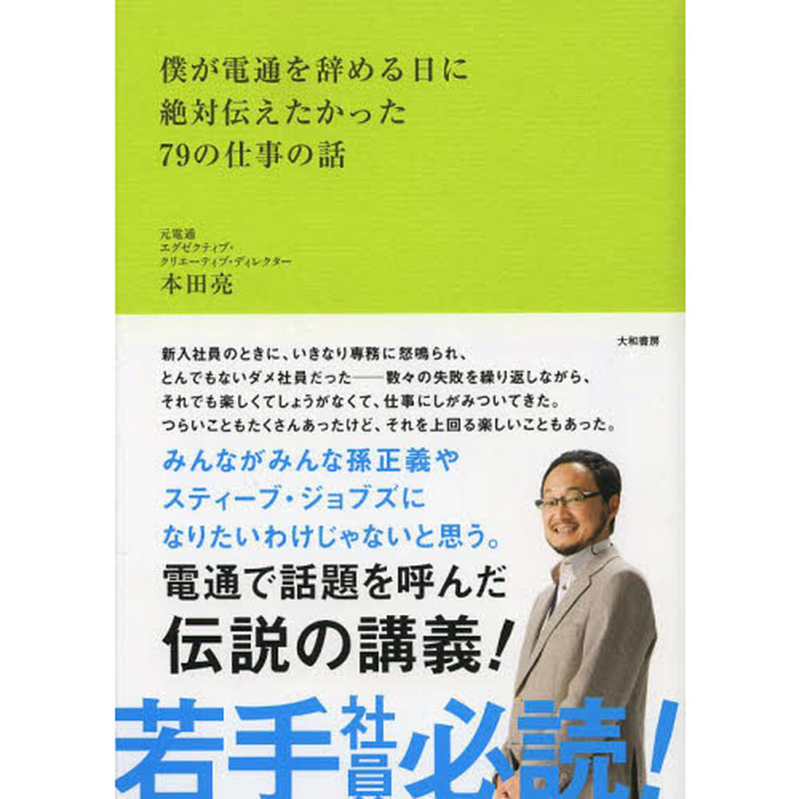 僕が電通を辞める日に絶対伝えたかった７９の仕事の話