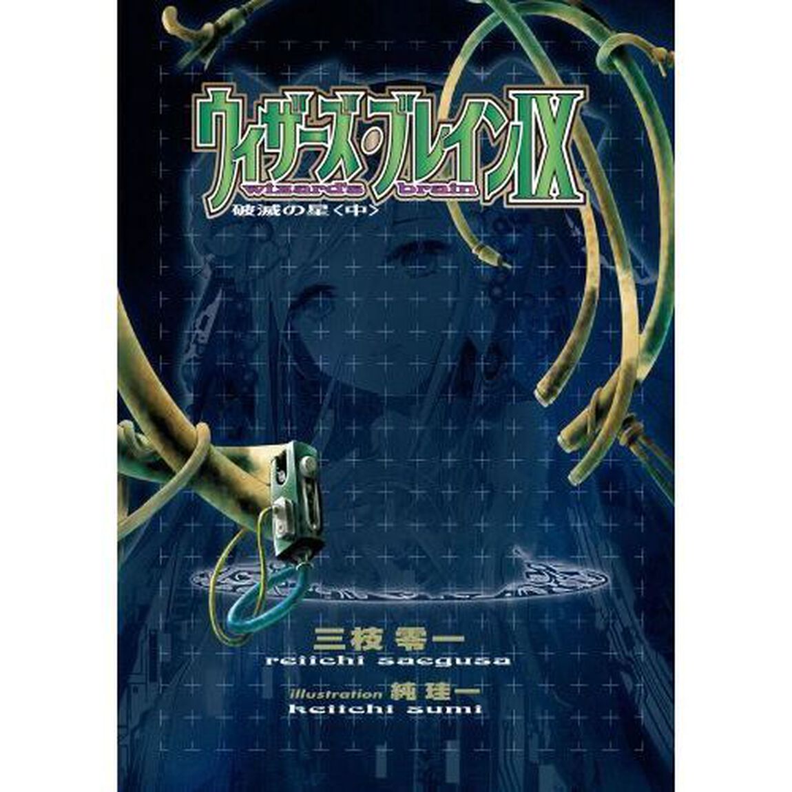 ウィザーズ・ブレイン　９〔中〕「破滅の星　中」
