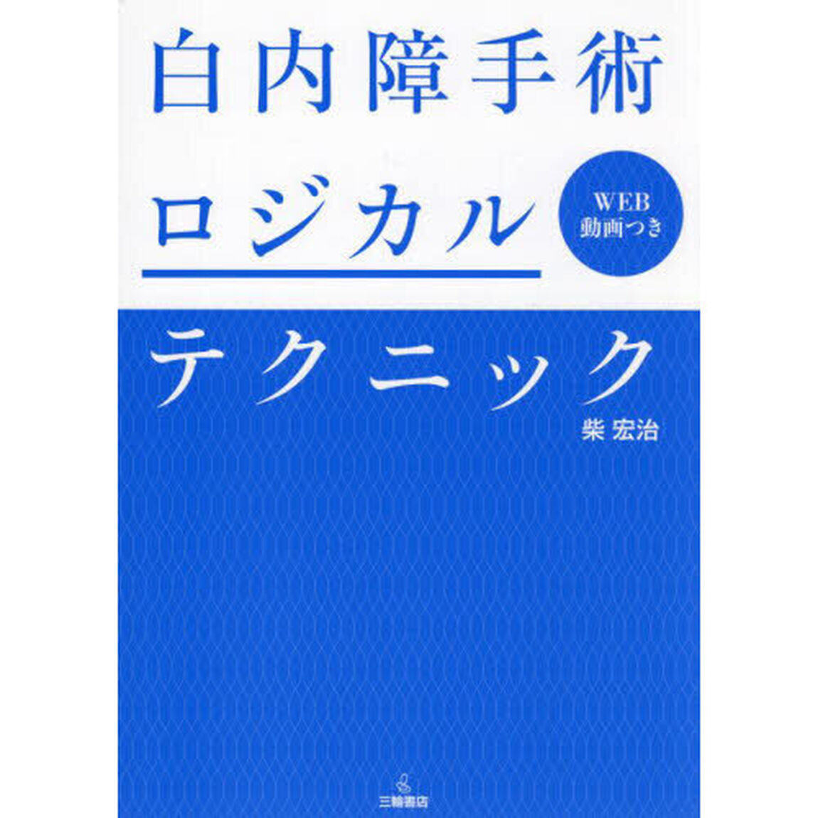 白内障手術ロジカルテクニック