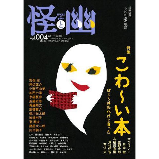 怪と幽 vol.004「特集こわ〜い本　ぼくらはお化けと育った」