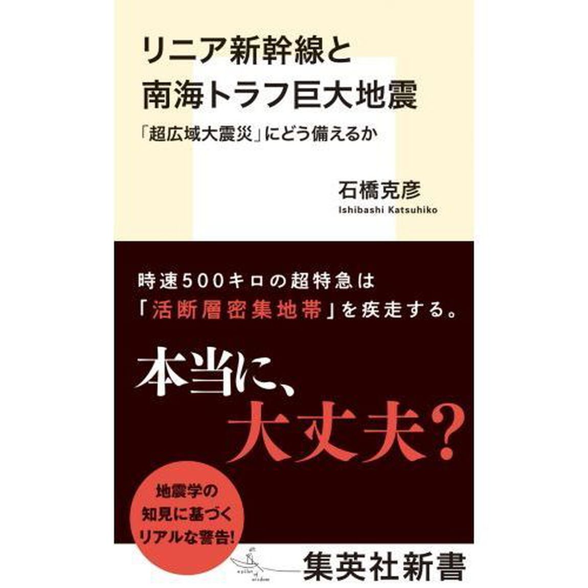 リニア新幹線と南海トラフ巨大地震　「超広域大震災」にどう備えるか